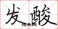 骆恒光发酸楷书怎么写