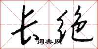 钱沛云长绝行书怎么写
