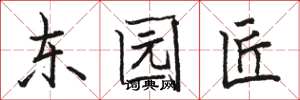 骆恒光东园匠楷书怎么写