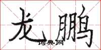 骆恒光龙鹏楷书怎么写