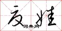梁锦英夏娃草书怎么写