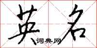 钱沛云英名行书怎么写