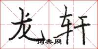 骆恒光龙轩楷书怎么写
