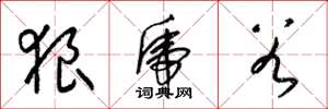 梁锦英狼虎谷草书怎么写