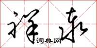 梁锦英祥泰草书怎么写