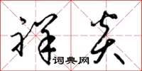 梁锦英祥炎草书怎么写
