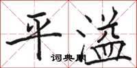 骆恒光平溢楷书怎么写