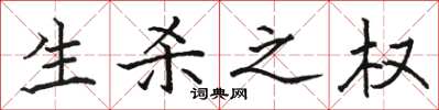 骆恒光生杀之权楷书怎么写