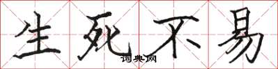 骆恒光生死不易楷书怎么写