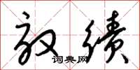 梁锦英效绩草书怎么写