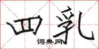 骆恒光四乳楷书怎么写