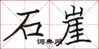骆恒光石崖楷书怎么写