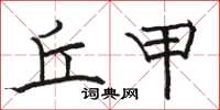 骆恒光丘甲楷书怎么写