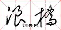 梁锦英浪桥草书怎么写