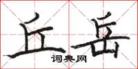 骆恒光丘岳楷书怎么写