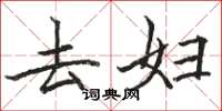 骆恒光去妇楷书怎么写