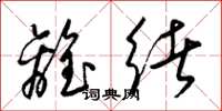 梁锦英离绪草书怎么写
