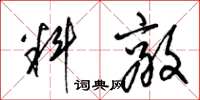 梁锦英料敌草书怎么写