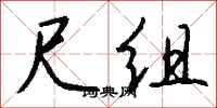 钱沛云尺组行书怎么写