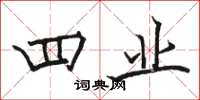 骆恒光四业楷书怎么写