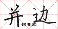 骆恒光并边楷书怎么写