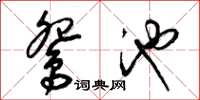 梁锦英鸳池草书怎么写