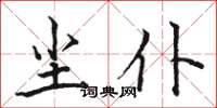 骆恒光尘仆楷书怎么写