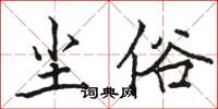 骆恒光尘俗楷书怎么写