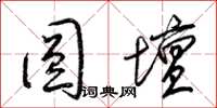 梁锦英圆坛草书怎么写