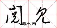 梁锦英阅见草书怎么写