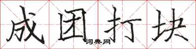 骆恒光成团打块楷书怎么写