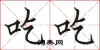 骆恒光吃吃楷书怎么写