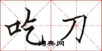 骆恒光吃刀楷书怎么写