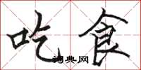 骆恒光吃食楷书怎么写