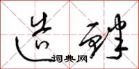 梁锦英造衅草书怎么写