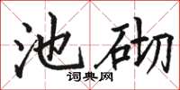 骆恒光池砌楷书怎么写