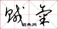 梁锦英贼气草书怎么写