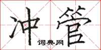 骆恒光冲管楷书怎么写