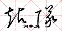 梁锦英站队草书怎么写