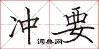 骆恒光冲要楷书怎么写