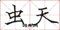 骆恒光虫天楷书怎么写