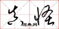 梁锦英真怪草书怎么写