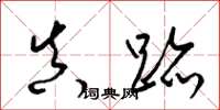 梁锦英真迹草书怎么写
