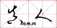 梁锦英真人草书怎么写