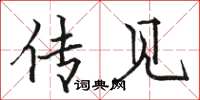 骆恒光传见楷书怎么写
