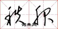 梁锦英秩服草书怎么写