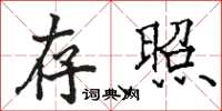 骆恒光存照楷书怎么写