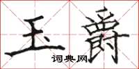 骆恒光玉爵楷书怎么写