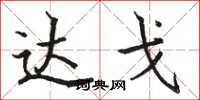 骆恒光达戈楷书怎么写