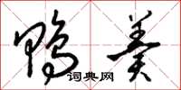 梁锦英鸭羹草书怎么写